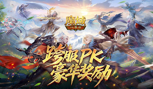 豪华PK奖励！魔域口袋版跨服PK赛[图1]