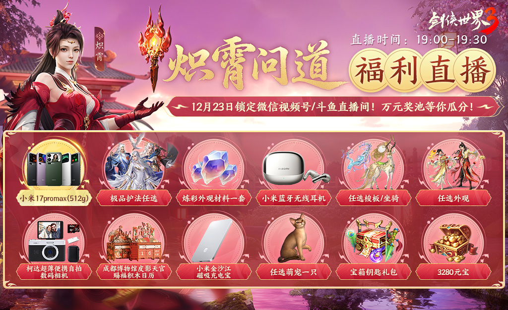 新门派炽霄！《剑侠世界3》新资料片定档12月17日上线！[图3]