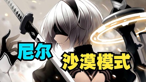 尼尔机械纪元怎么赚钱[图2]