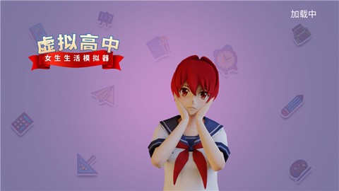 虚拟高中女生生活模拟器[图1]