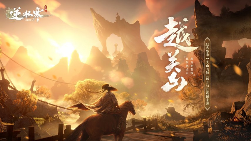 浓缩即精华！《逆水寒》手游史上最短资料片[图3]