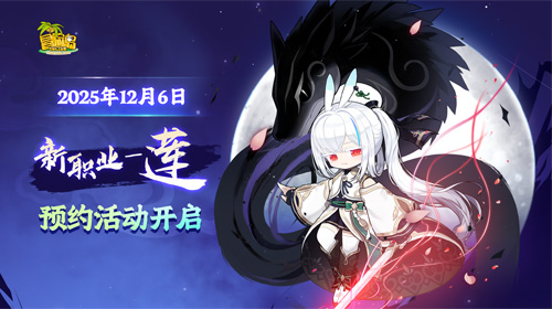 《冒险岛》新职业“望月浪客”——莲，现已开启预约！[图1]