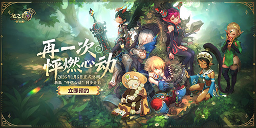 不白来！《龙之谷》怀旧服1月6日公测，新服福利遥遥领先！[图1]