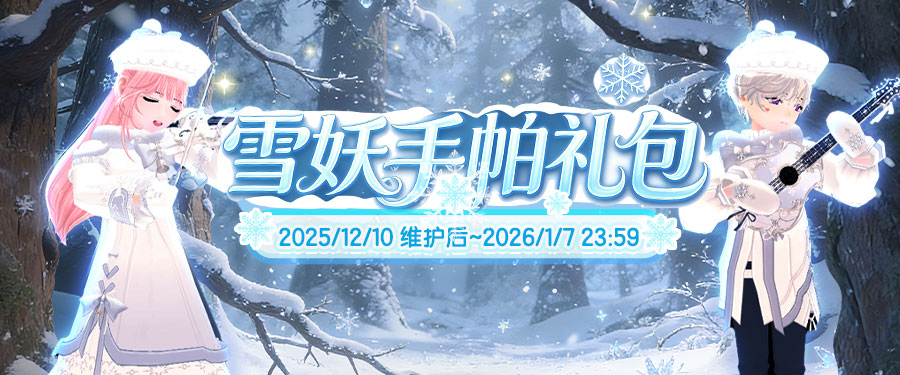 《洛奇》雪国童话 雪妖魔力服饰[图1]