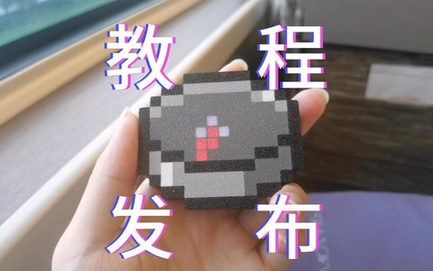 手机版我的世界指南针怎么做[图1]