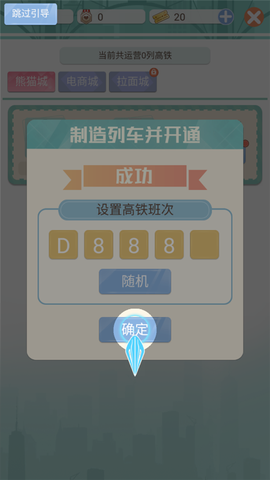 模拟高铁集团游戏[图10]