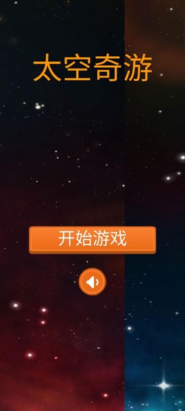 太空奇游[图1]