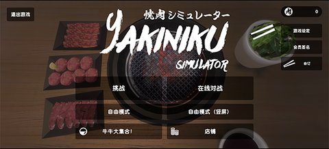 烤肉模拟器[图1]