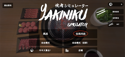 烤肉模拟器[图6]