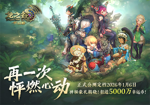 《龙之谷》怀旧服空降2026广州萤火虫漫展！公测新职业coser首发！[图1]