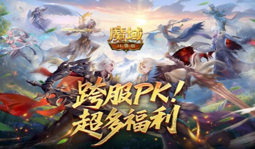 百万奖励！魔域口袋版跨服PK赛火热进行中[图1]
