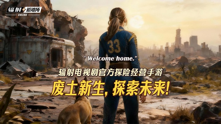 《辐射：避难所Online》联动《辐射》真人剧第二季，限时福利活动开启[图1]