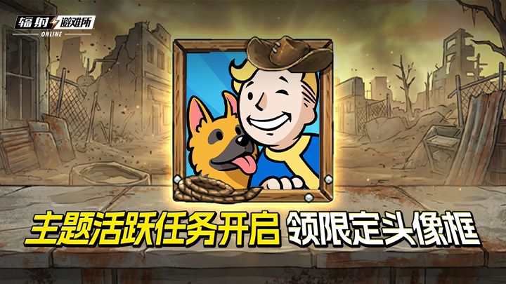 《辐射：避难所Online》联动《辐射》真人剧第二季，限时福利活动开启[图4]