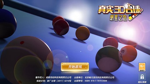 真实3D台球明星之路[图1]