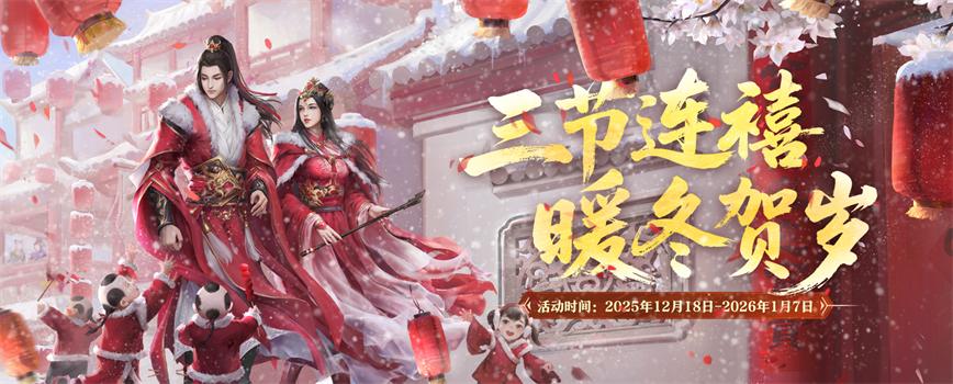 三节连禧 暖冬贺岁——《剑网2》游戏岁末庆典活动概览[图1]