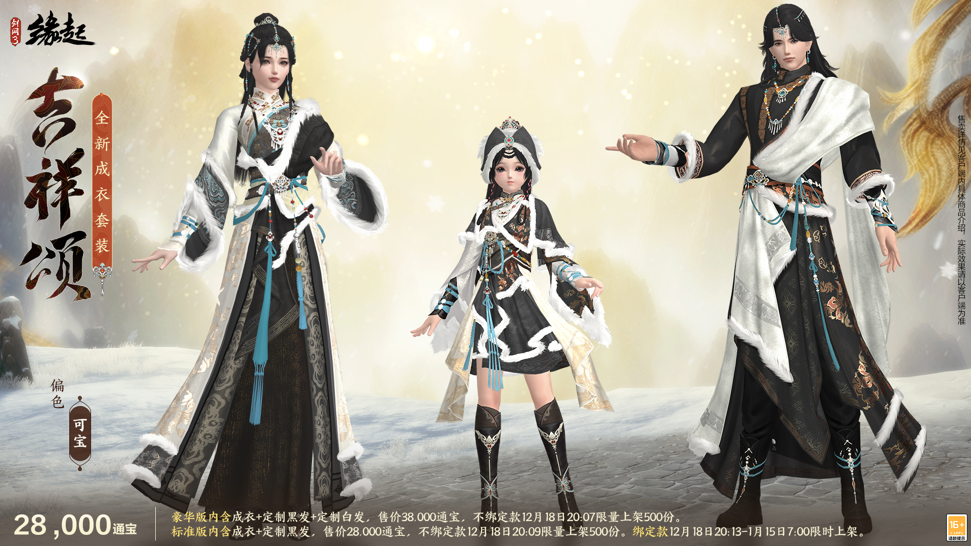 银装素裹扮新衣，《剑网3缘起》民族风服饰伴侠过冬[图8]