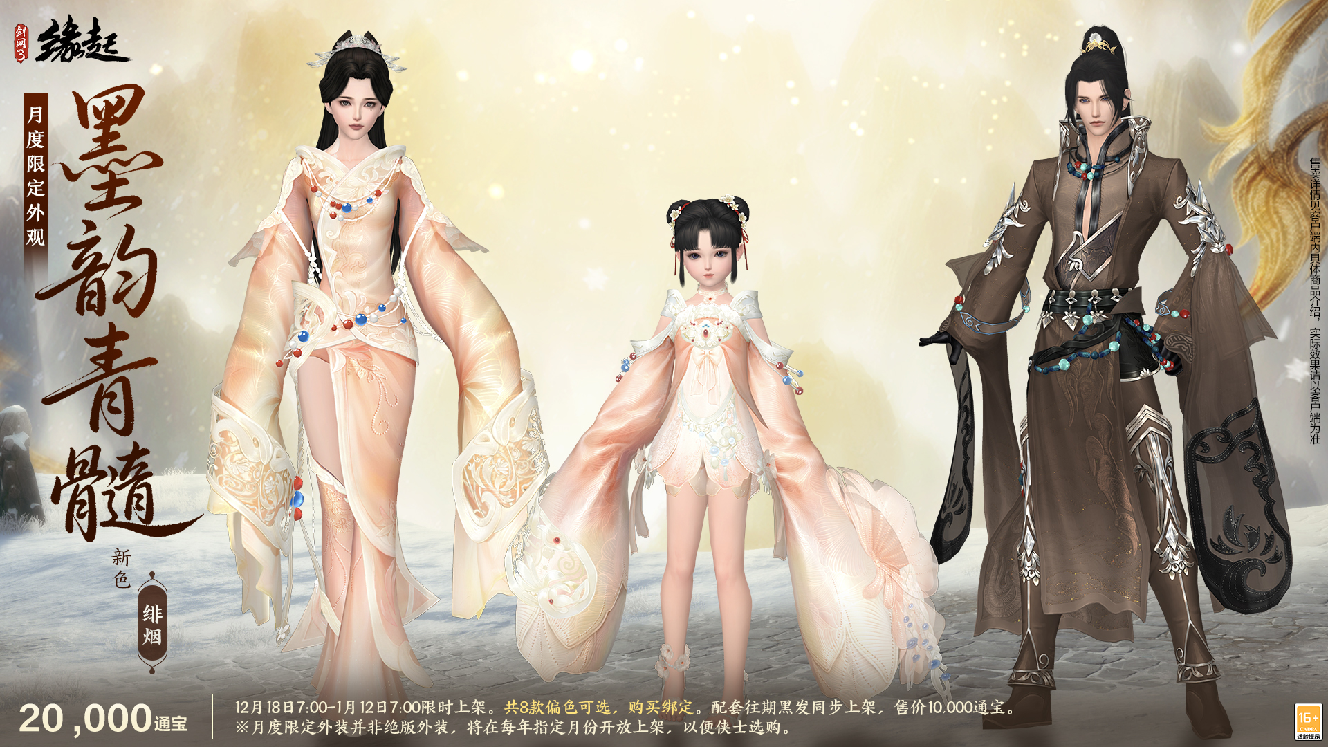 银装素裹扮新衣，《剑网3缘起》民族风服饰伴侠过冬[图11]