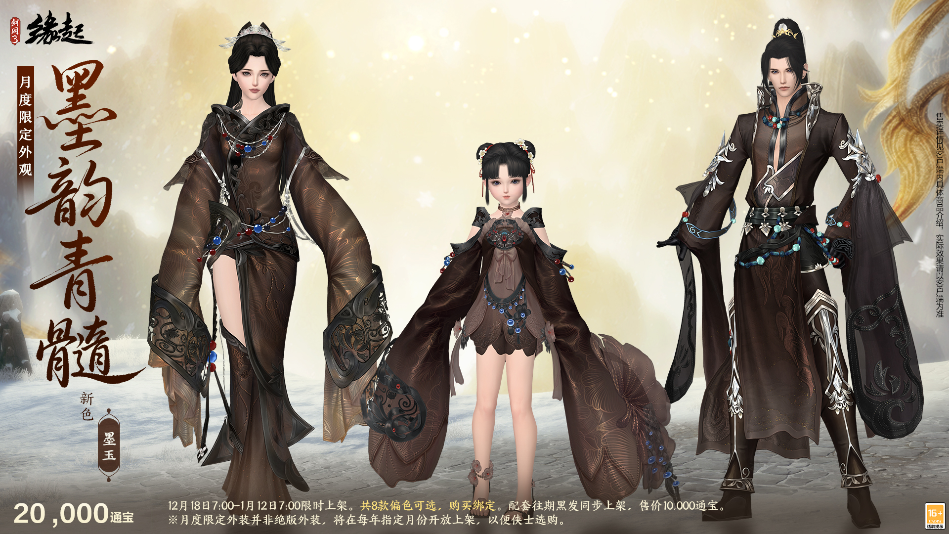 银装素裹扮新衣，《剑网3缘起》民族风服饰伴侠过冬[图12]