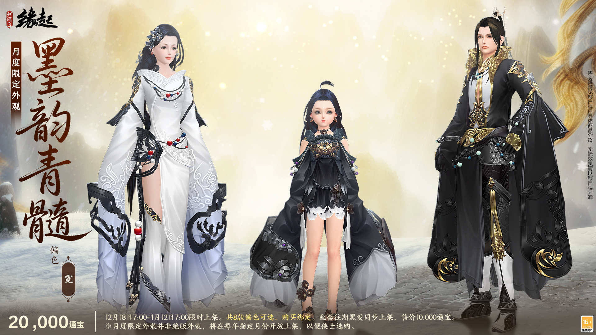 银装素裹扮新衣，《剑网3缘起》民族风服饰伴侠过冬[图13]