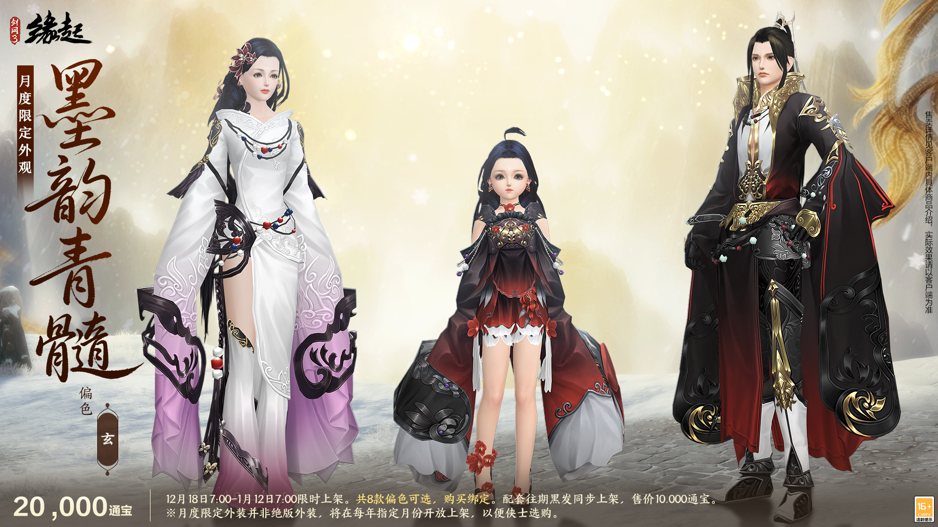 银装素裹扮新衣，《剑网3缘起》民族风服饰伴侠过冬[图14]