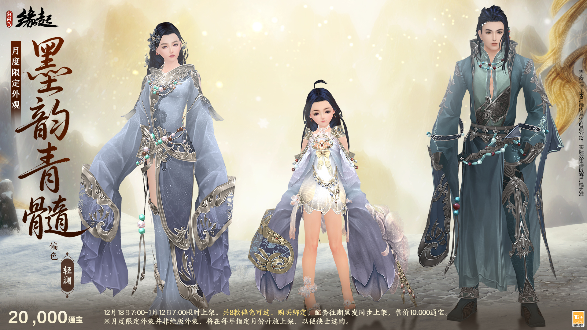 银装素裹扮新衣，《剑网3缘起》民族风服饰伴侠过冬[图16]