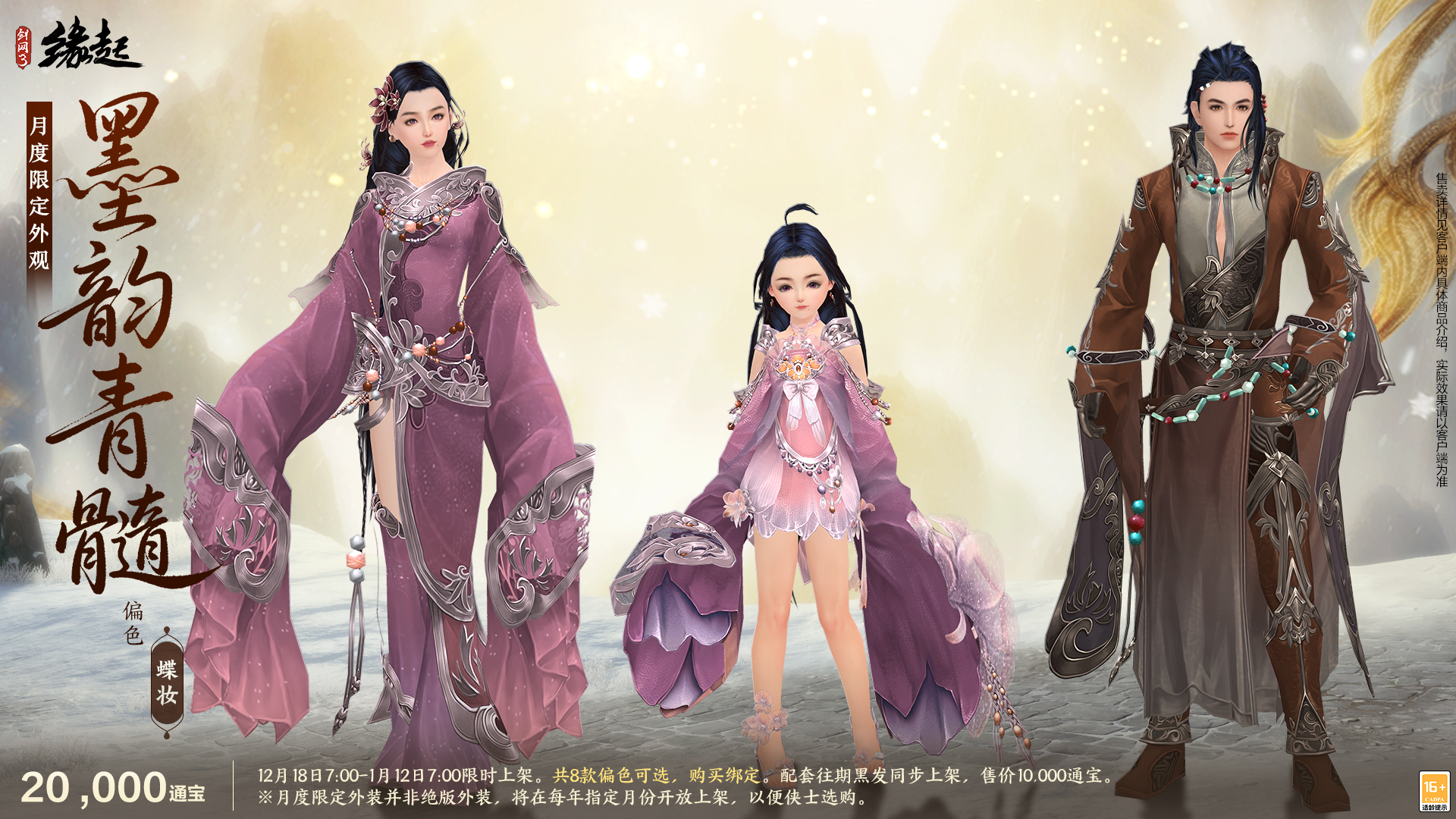 银装素裹扮新衣，《剑网3缘起》民族风服饰伴侠过冬[图17]