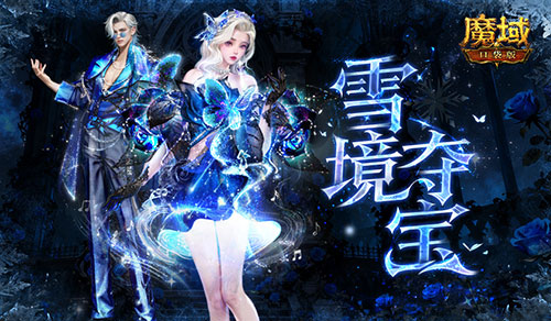 冬雪之星！魔域口袋版年度大神加冕[图1]