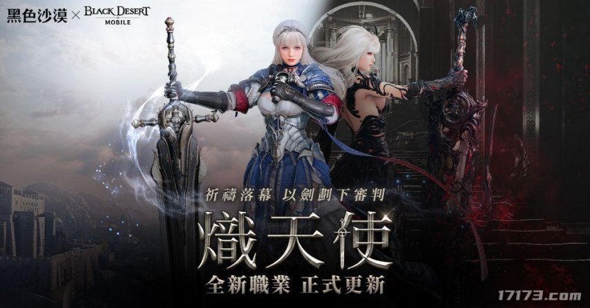 白毛御剑双持大宝剑！《黑色沙漠》新职业“炽天使”登场[图1]