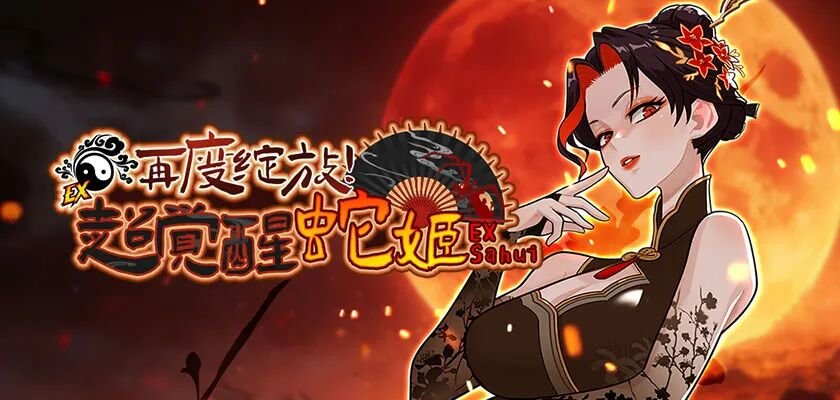 再度绽放吧！《街头篮球》超觉醒蛇姬版本火热上线[图1]