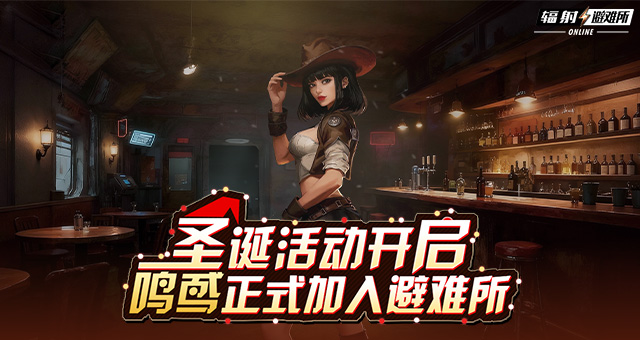 全新角色鸣鸢上线！与《辐射》手游共庆双旦！[图1]