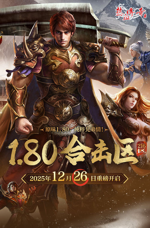原味1.80，纯粹兄弟情！《热血传奇》1.80合击新区12月26日战火重燃！[图1]