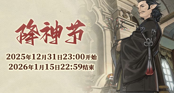 《最终幻想14》幼马踱步降神节！[图1]