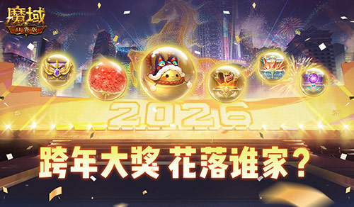 在线开大奖！魔域口袋版跨年晚会[图1]