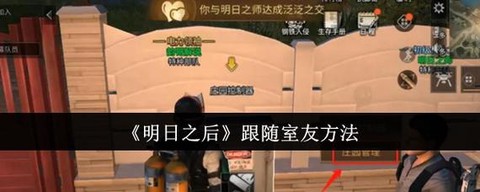 明日之后怎么玩转sos[图1]