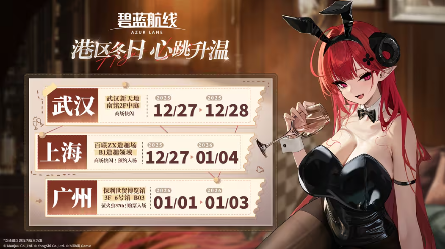 《碧蓝航线》2025冬日快闪点燃玩家热情 三城线下嘉年华圆满落幕[图1]