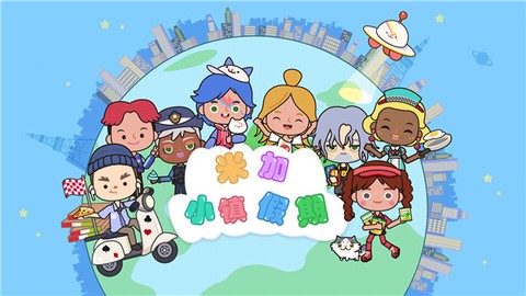 米加小镇假期截图1