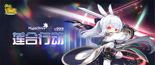 《冒险岛》V222新版本“莲合行动”，重磅内容正式上线！[图1]