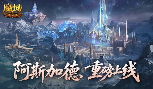 全新版本！魔域口袋版阿斯加德百万魔石产出[图1]