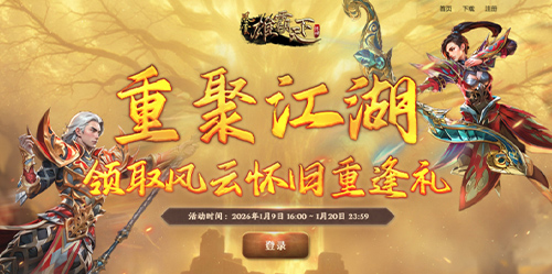 战鼓催征，风云再起！1月9日风云怀旧服新服预创建燃情开启[图3]