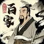 诸子百家模拟器