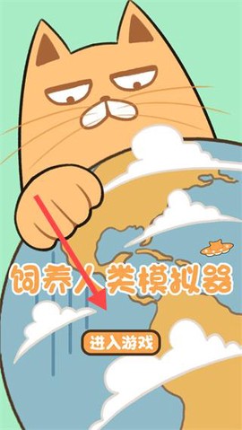 饲养人类模拟器[图1]