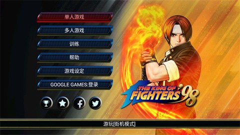 拳皇98完整版[图1]