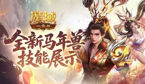 技能曝光！魔域口袋版马年兽强不强？[图1]