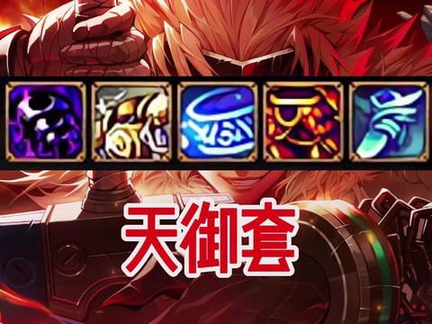 dnf天御套搭配什么首饰[图1]